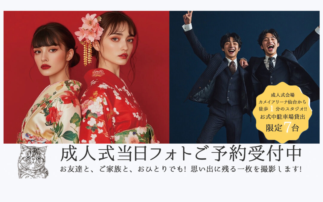 1/12カメイアリーナ成人式限定！便利な成人式フォト駐車場付きプラン